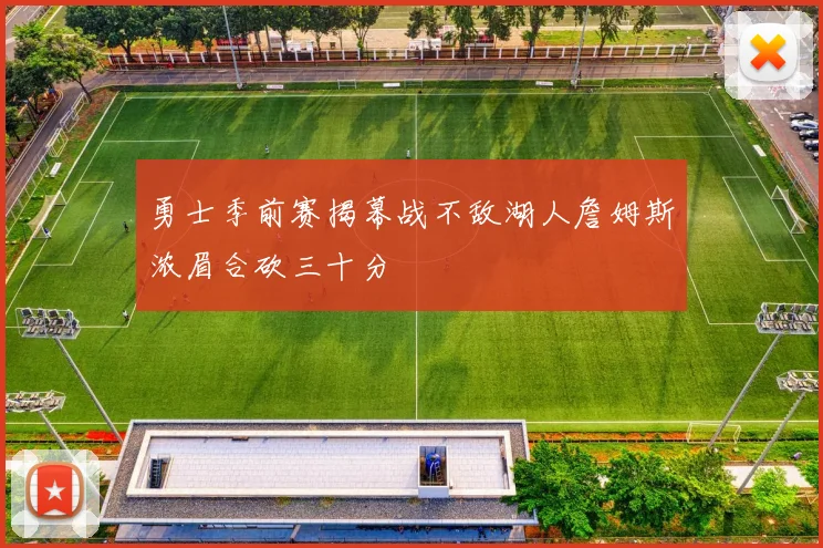勇士季前赛揭幕战不敌湖人詹姆斯浓眉合砍三十分