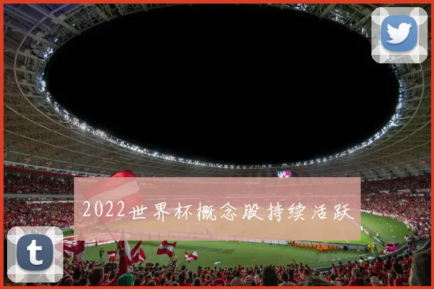 2022世界杯概念股持续活跃