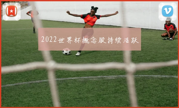 2022世界杯概念股持续活跃