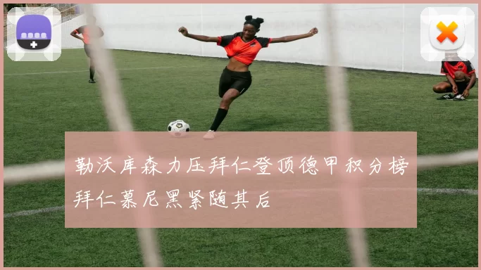 勒沃库森力压拜仁登顶德甲积分榜拜仁慕尼黑紧随其后