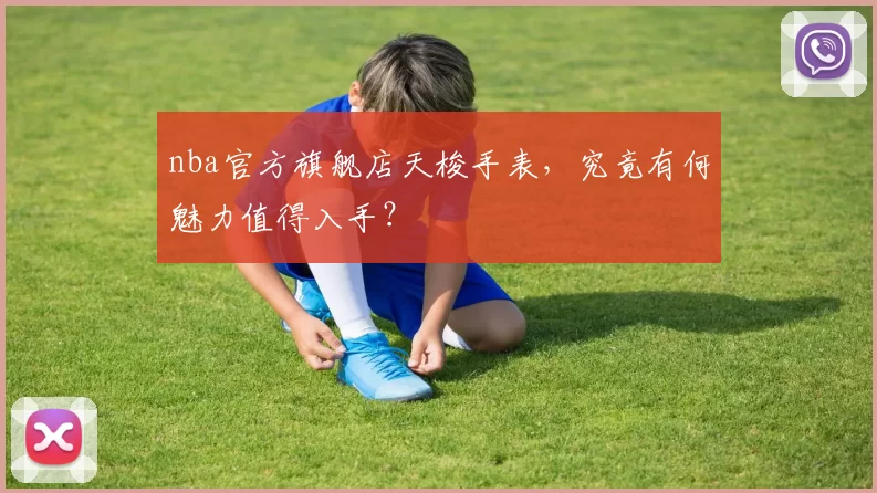 nba官方旗舰店天梭手表，究竟有何魅力值得入手？