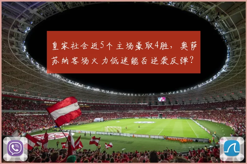 皇家社会近5个主场豪取4胜，奥萨苏纳客场火力低迷能否逆袭反弹？_战绩_双方_进攻