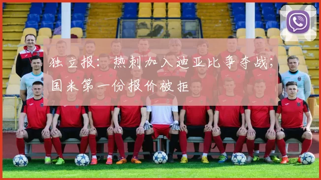 独立报：热刺加入迪亚比争夺战；国米第一份报价被拒