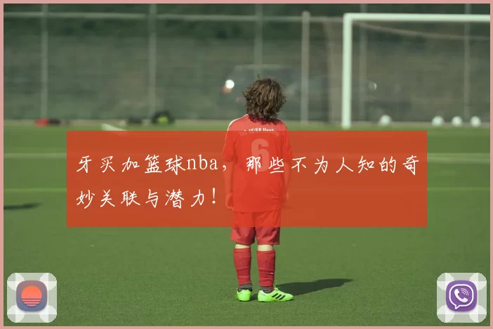 牙买加篮球nba，那些不为人知的奇妙关联与潜力！