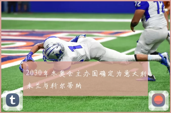 2030年冬奥会主办国确定为意大利米兰与科尔蒂纳