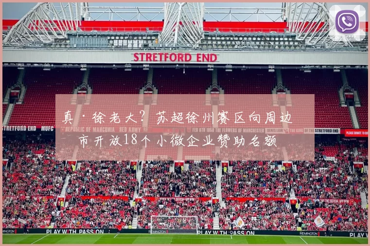 真·徐老大？苏超徐州赛区向周边省市开放18个小微企业赞助名额