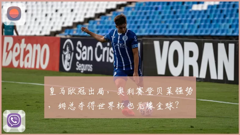 皇马欧冠出局，奥利赛登贝莱强势，姆总夺得世界杯也无缘金球？